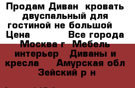 Продам Диван- кровать двуспальный для гостиной не большой  › Цена ­ 4 000 - Все города, Москва г. Мебель, интерьер » Диваны и кресла   . Амурская обл.,Зейский р-н